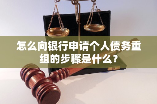 双台子怎么向银行申请个人债务重组的步骤是什么？